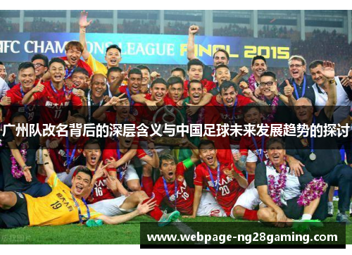 广州队改名背后的深层含义与中国足球未来发展趋势的探讨