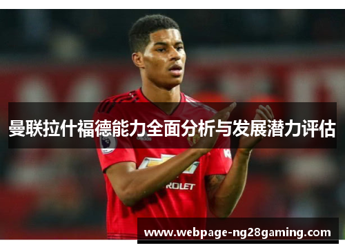 曼联拉什福德能力全面分析与发展潜力评估