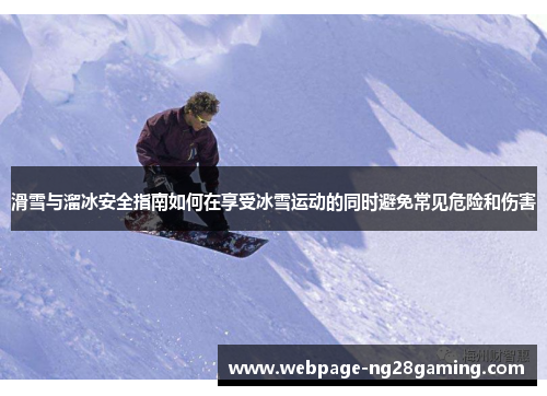 滑雪与溜冰安全指南如何在享受冰雪运动的同时避免常见危险和伤害