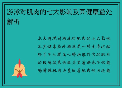 游泳对肌肉的七大影响及其健康益处解析