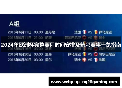 2024年欧洲杯完整赛程时间安排及精彩赛事一览指南