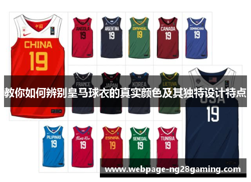 教你如何辨别皇马球衣的真实颜色及其独特设计特点