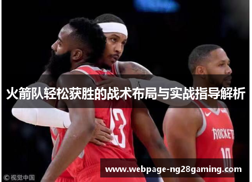 火箭队轻松获胜的战术布局与实战指导解析