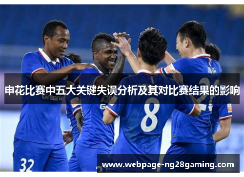 申花比赛中五大关键失误分析及其对比赛结果的影响