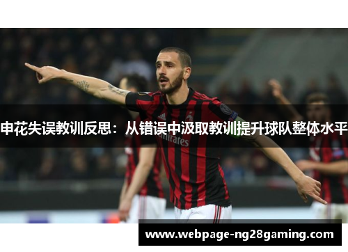 申花失误教训反思：从错误中汲取教训提升球队整体水平