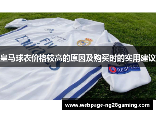 皇马球衣价格较高的原因及购买时的实用建议