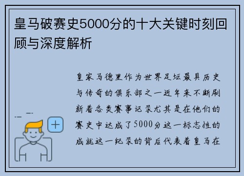 皇马破赛史5000分的十大关键时刻回顾与深度解析