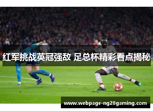红军挑战英冠强敌 足总杯精彩看点揭秘