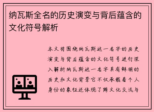 纳瓦斯全名的历史演变与背后蕴含的文化符号解析