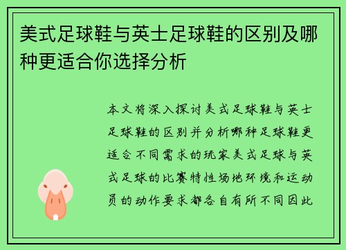 美式足球鞋与英士足球鞋的区别及哪种更适合你选择分析