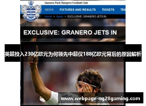 英超投入230亿欧元为何领先中超仅188亿欧元背后的原因解析