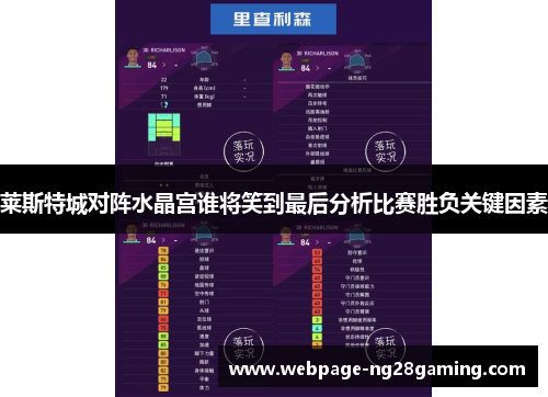 莱斯特城对阵水晶宫谁将笑到最后分析比赛胜负关键因素