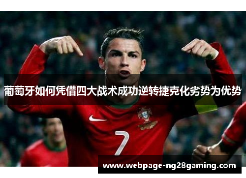 葡萄牙如何凭借四大战术成功逆转捷克化劣势为优势