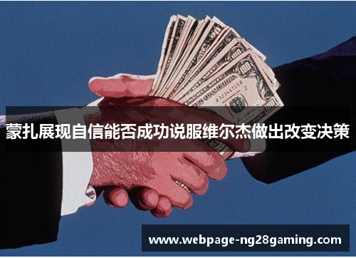 蒙扎展现自信能否成功说服维尔杰做出改变决策