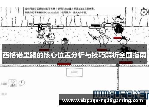 西格诺里踢的核心位置分析与技巧解析全面指南