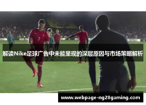 解读Nike足球广告中未能呈现的深层原因与市场策略解析