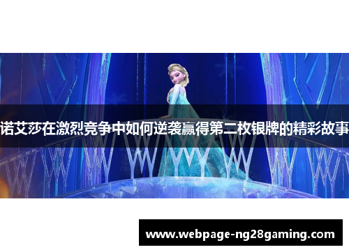 诺艾莎在激烈竞争中如何逆袭赢得第二枚银牌的精彩故事