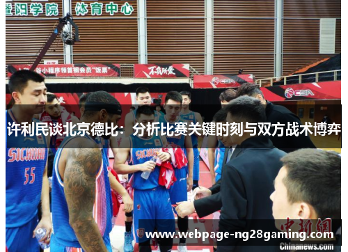 许利民谈北京德比：分析比赛关键时刻与双方战术博弈
