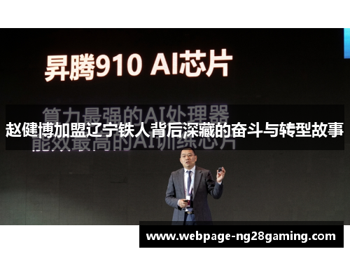 赵健博加盟辽宁铁人背后深藏的奋斗与转型故事