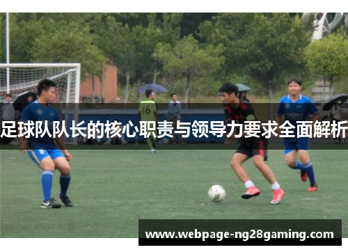 足球队队长的核心职责与领导力要求全面解析