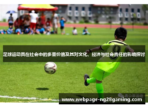 足球运动员在社会中的多重价值及其对文化、经济与社会责任的影响探讨