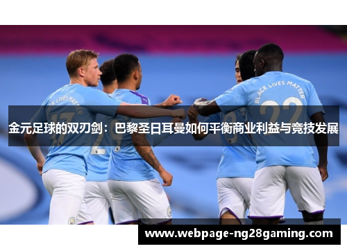 金元足球的双刃剑：巴黎圣日耳曼如何平衡商业利益与竞技发展