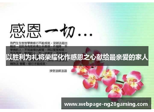 以胜利为礼将荣耀化作感恩之心献给最亲爱的家人