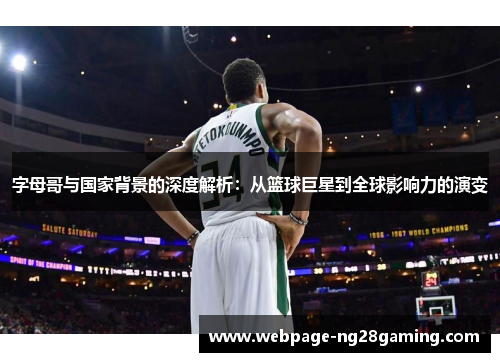 字母哥与国家背景的深度解析：从篮球巨星到全球影响力的演变