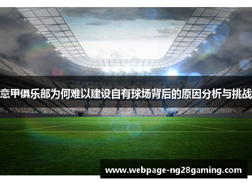 意甲俱乐部为何难以建设自有球场背后的原因分析与挑战