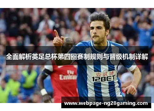 全面解析英足总杯第四圈赛制规则与晋级机制详解