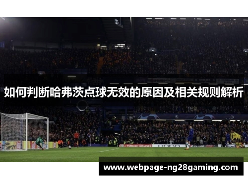 如何判断哈弗茨点球无效的原因及相关规则解析