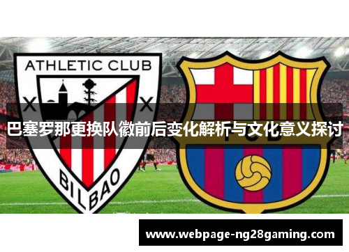 巴塞罗那更换队徽前后变化解析与文化意义探讨