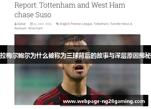 拉梅尔鲍尔为什么被称为三球背后的故事与深层原因揭秘