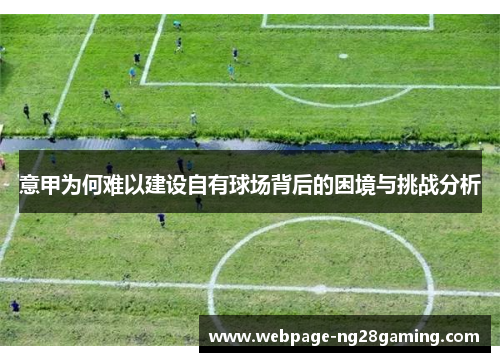 意甲为何难以建设自有球场背后的困境与挑战分析