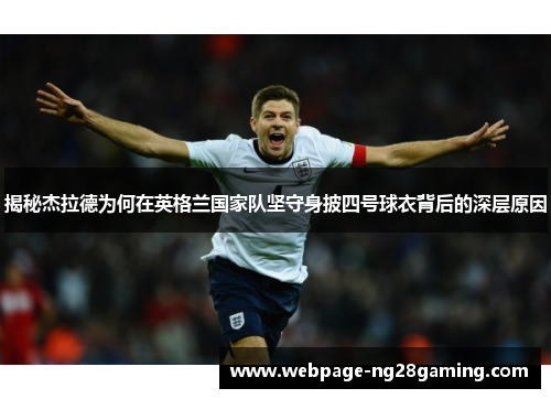 揭秘杰拉德为何在英格兰国家队坚守身披四号球衣背后的深层原因