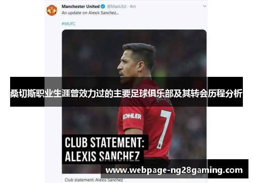 桑切斯职业生涯曾效力过的主要足球俱乐部及其转会历程分析