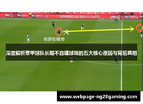 深度解析意甲球队长期不自建球场的五大核心原因与背后真相