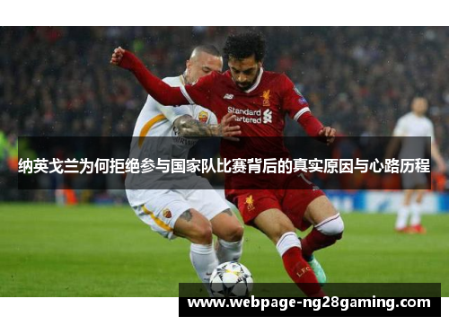 纳英戈兰为何拒绝参与国家队比赛背后的真实原因与心路历程
