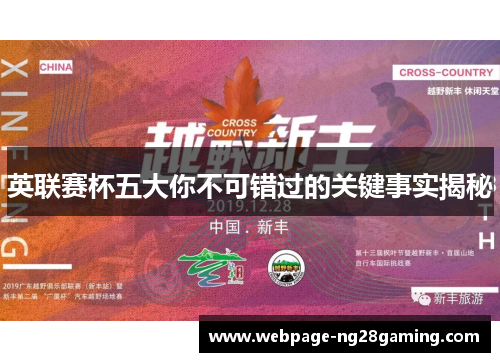 英联赛杯五大你不可错过的关键事实揭秘