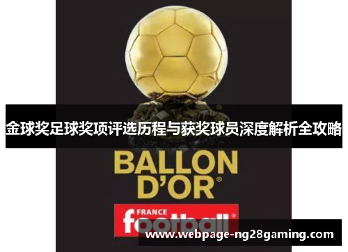 金球奖足球奖项评选历程与获奖球员深度解析全攻略