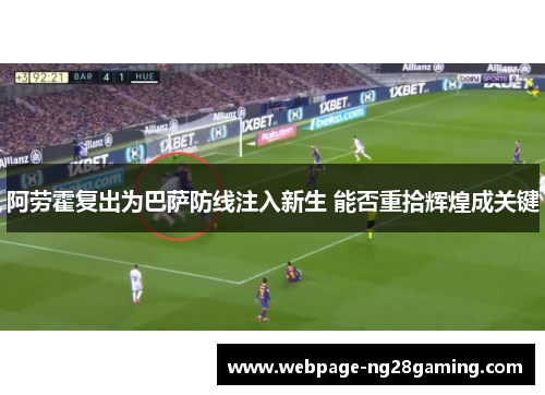 阿劳霍复出为巴萨防线注入新生 能否重拾辉煌成关键