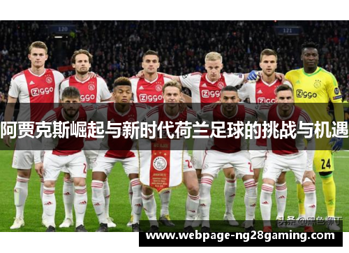 阿贾克斯崛起与新时代荷兰足球的挑战与机遇