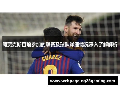 阿贾克斯目前参加的联赛及球队详细情况深入了解解析
