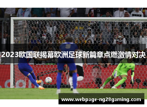 2023欧国联揭幕欧洲足球新篇章点燃激情对决
