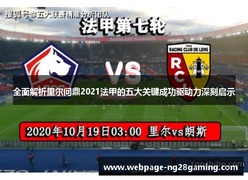 全面解析里尔问鼎2021法甲的五大关键成功驱动力深刻启示