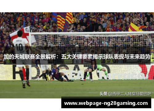 加的夫城联赛全景解析：五大关键要素揭示球队表现与未来趋势