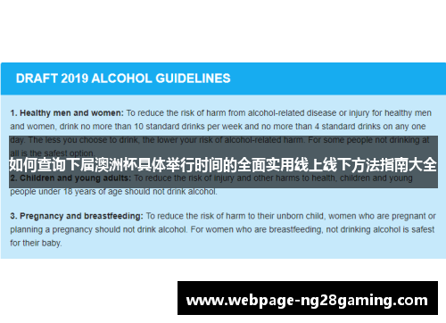 如何查询下届澳洲杯具体举行时间的全面实用线上线下方法指南大全
