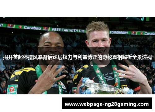 揭开英超停摆风暴背后深层权力与利益博弈的隐秘真相解析全景透视