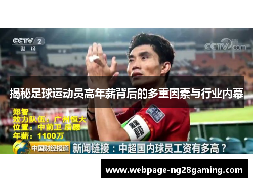 揭秘足球运动员高年薪背后的多重因素与行业内幕