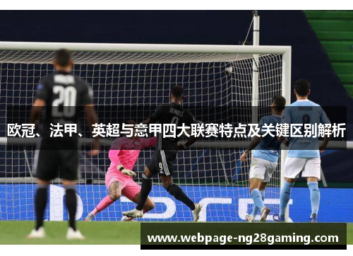 欧冠、法甲、英超与意甲四大联赛特点及关键区别解析